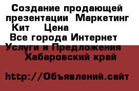 Создание продающей презентации (Маркетинг-Кит) › Цена ­ 5000-10000 - Все города Интернет » Услуги и Предложения   . Хабаровский край